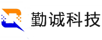 深圳市勤誠科技有限公司