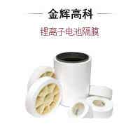 金輝高科鋰離子電池隔膜