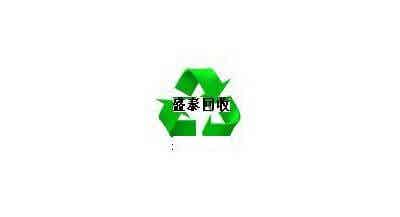 盛泰電池回收