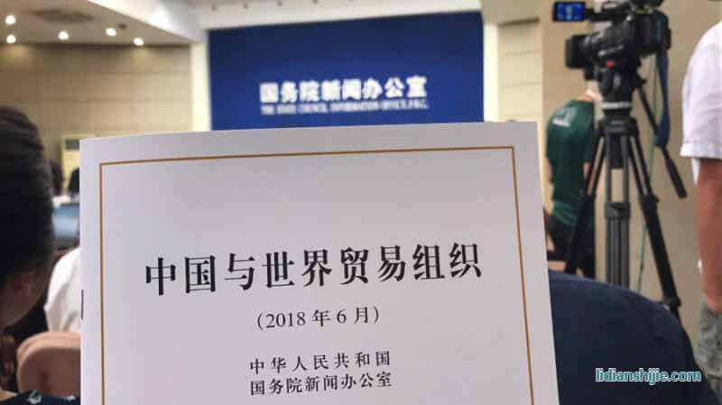 《中國與世界貿易組織》白皮書 《中國與世界貿易組織》白皮書