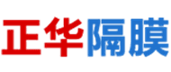 山東正華隔膜銷售有限公司