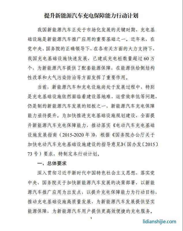 發(fā)改委《提升新能源汽車充電保障能力行動計劃》原文