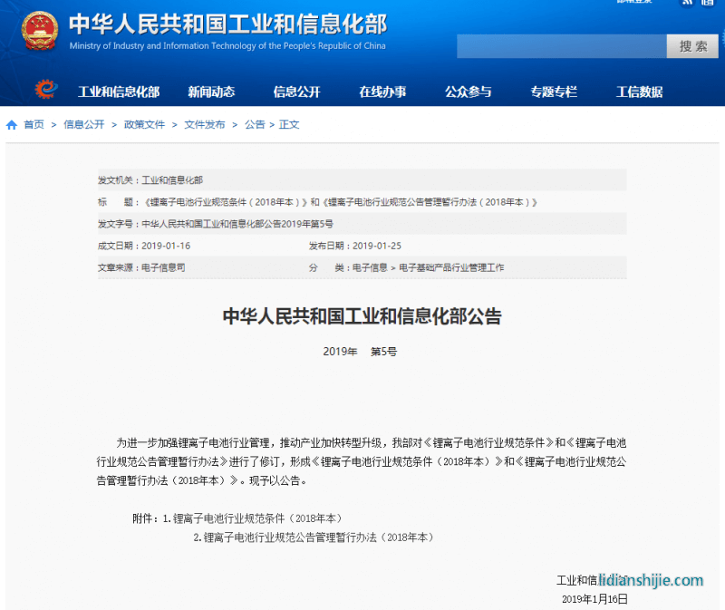 鋰離子電池行業規范條件(2018年本 鋰離子電池行業規范條件(2018年本
