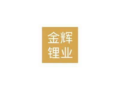 3月7日南氏集團子公司江西金輝鋰業鋰電碳酸鋰價格下調