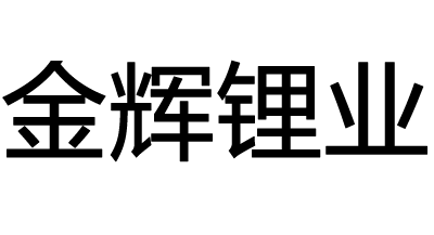 金輝鋰業