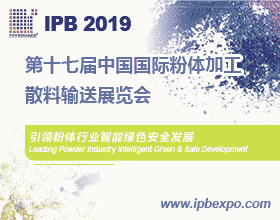 IPB 2019 第十七屆中國國際粉體加工/散料輸送展覽會
