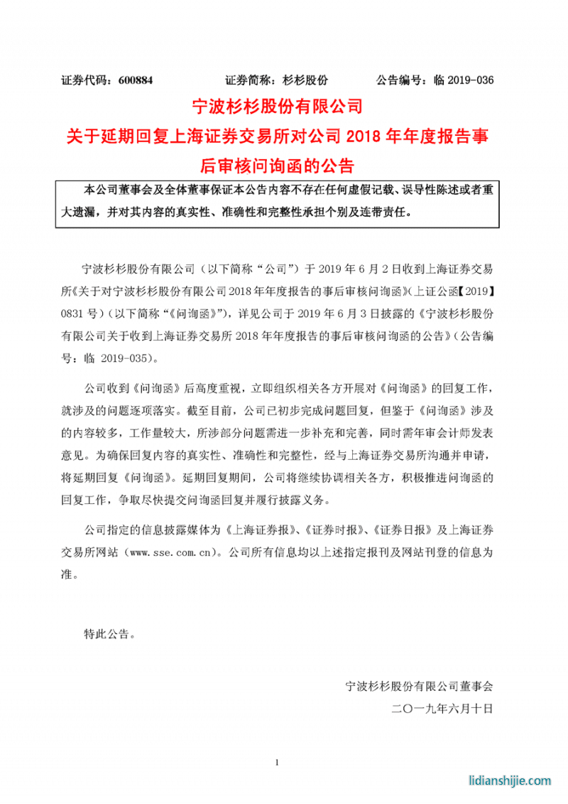 寧波杉杉股份有限公司關于收到上海證券交易所2018年年度報告的事后審核問詢函的公告 寧波杉杉股份有限公司關于收到上海證券交易所2018年年度報告的事后審核問詢函的公告