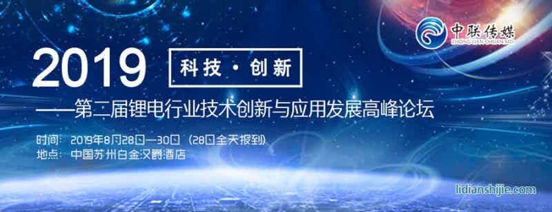 2019第二屆鋰電行業(yè)技術(shù)創(chuàng)新與應(yīng)用發(fā)展高峰論壇邀請函