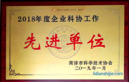 玉皇新能源榮獲2018年度菏澤市企業科協工作先進單位 玉皇新能源榮獲2018年度菏澤市企業科協工作先進單位