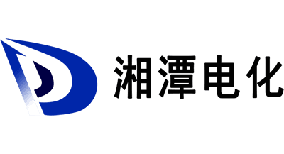 湘潭電化
