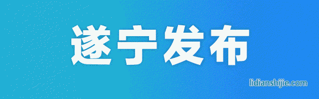 遂寧發布