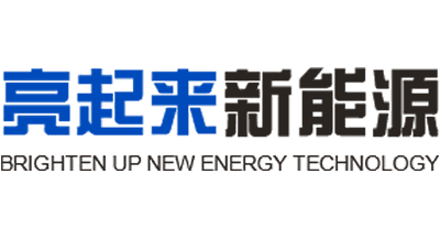 亮起來新能源