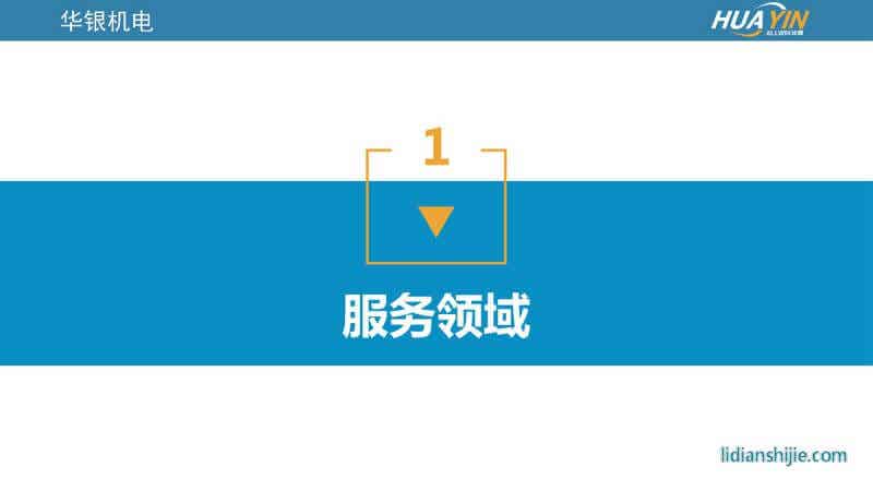 重慶華銀機電開發有限公司介紹