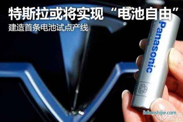 建造首條電池試點(diǎn)產(chǎn)線特斯拉或?qū)?shí)現(xiàn)電池自由