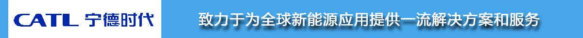 寧德時(shí)代