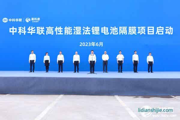 50億元！中科華聯高性能濕法鋰電池隔膜項目在四川宜賓啟動