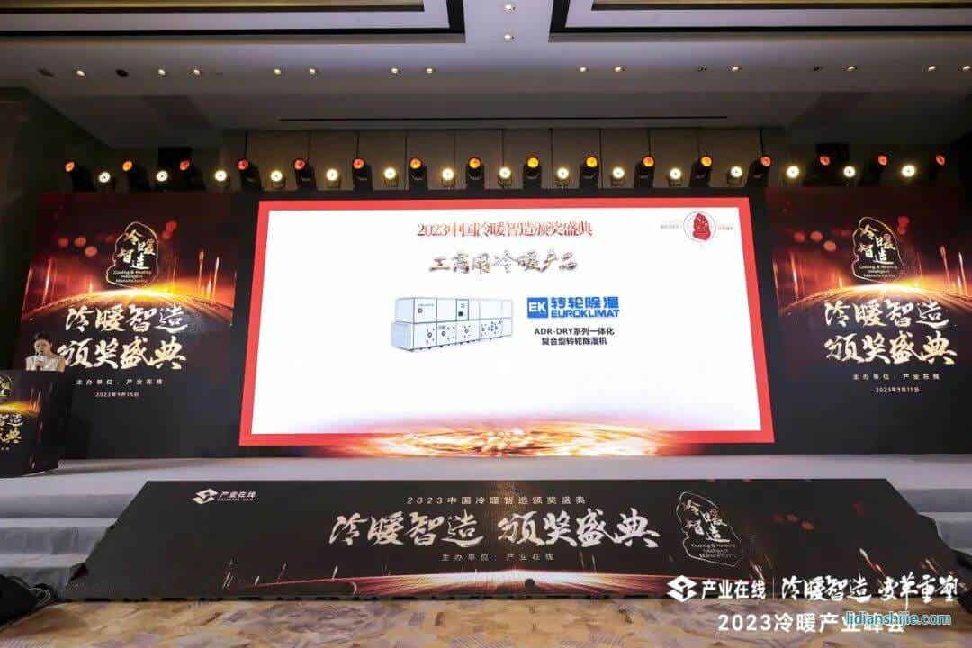 技術領先！EK榮獲2023中國“冷暖智造”產品大獎！