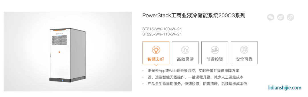 PowerStack工商業液冷儲能系統200CS系列
