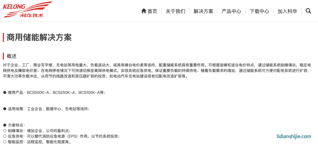 科華商用儲能解決方案