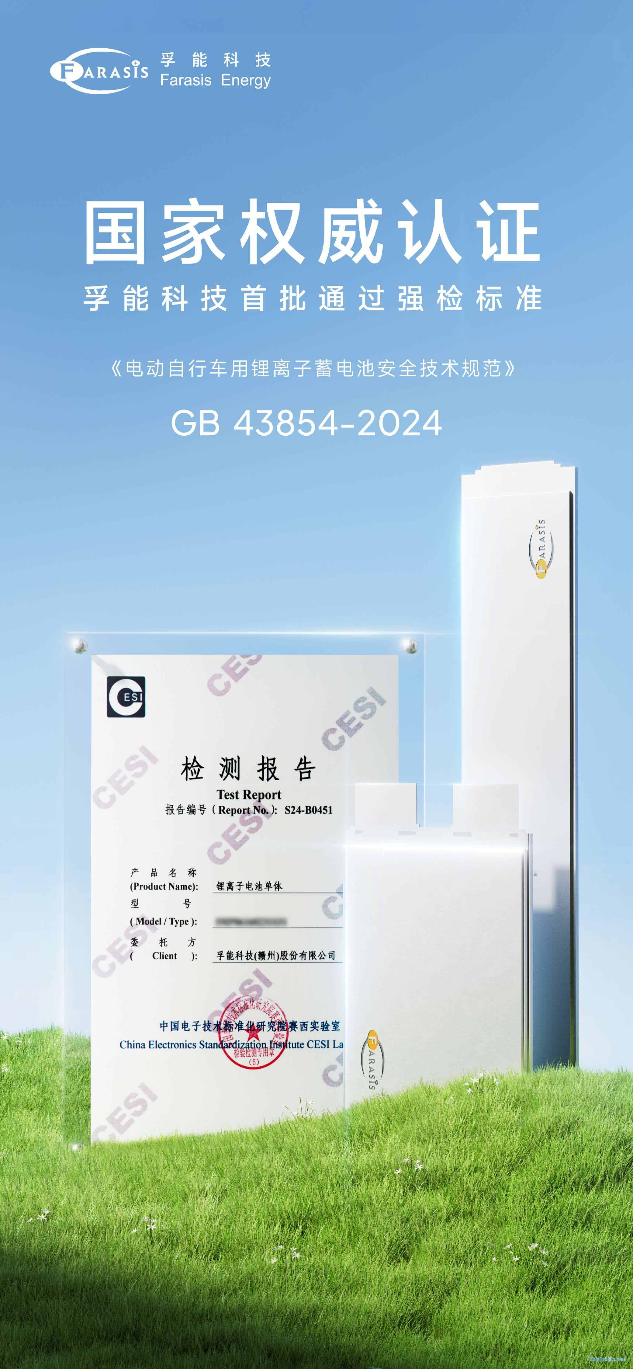 孚能科技首批通過電動自行車鋰電池強制性國家標(biāo)準(zhǔn)