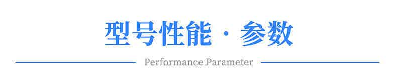 型號參數