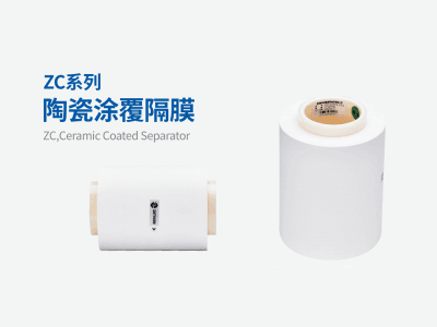 中興新材ZC系列陶瓷涂覆隔膜圖1