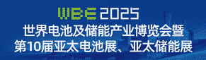 世界電池產(chǎn)業(yè)博覽會(huì)（亞太電池展）