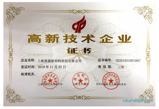 上海恩捷新材料科技有限公司通過國家高新技術(shù)企業(yè)復(fù)審認(rèn)定 上海恩捷新材料科技有限公司通過國家高新技術(shù)企業(yè)復(fù)審認(rèn)定