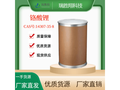 瑞勝翔鉻酸鋰圖2